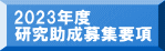 2023年度 研究助成募集要項